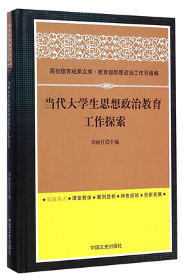 

当代大学生思想政治教育工作探索