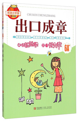 

出口成章(6A级双色版)/成语小学堂
