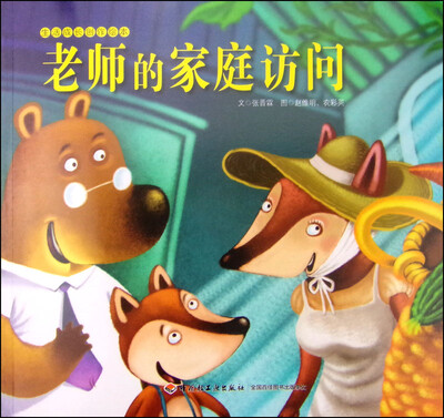 

生活成长创作绘本：老师的家庭访问