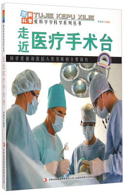 

爱科学学科学系列丛书走近医疗手术台