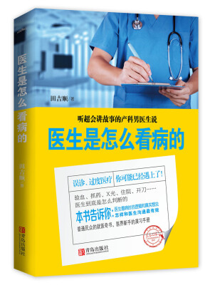 

医生是怎么看病的