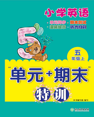 

小学英语 五年级上/单元+期末特训