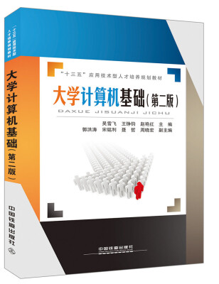 

“十三五”应用技术型人才培养规划教材：大学计算机基础（第二版）