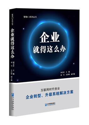 

企业就得这么办