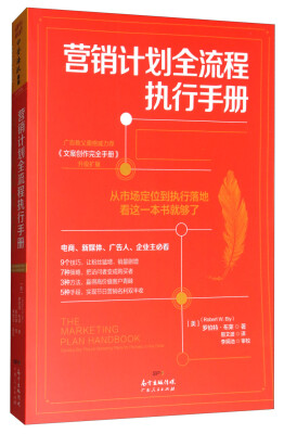

营销计划全流程执行手册：从市场定位到执行落地，看这一本书就够了