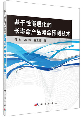 

运筹与管理科学丛书：基于性能退化的长寿命产品寿命预测技术