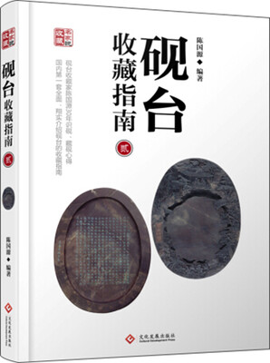 

砚台收藏指南2