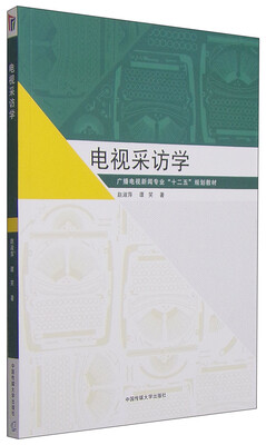 

电视采访学