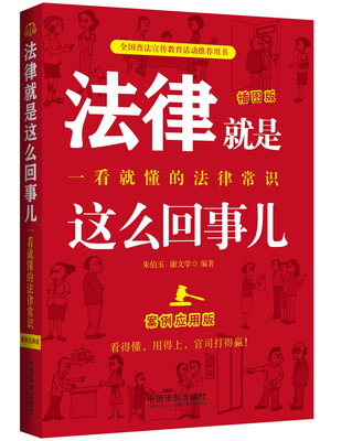 

法律就是这么回事儿：一看就懂的法律常识（案例应用版）