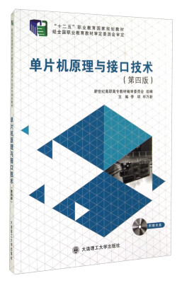 

单片机原理与接口技术（第四版）/“十二五”职业教育国家规划教材（附光盘）