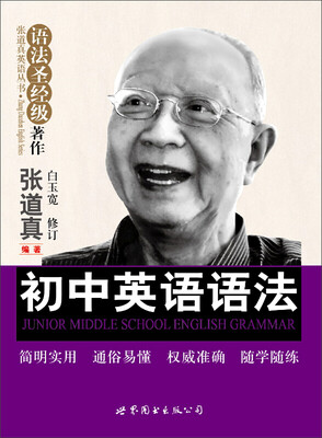 

张道真英语丛书·语法圣经级著作：初中英语语法