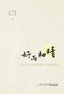 

好雨初晴：闽北文化传播与创意产业发展研究