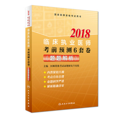 

2018临床执业医师考前预测6套卷（题题解析）