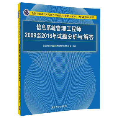 

信息系统管理工程师2009至2016年试题分析与解答/全国计算机技术与软件专业技术资格（水平）考试指定用书