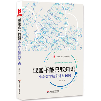 

大夏书系·课堂不能只教知识：小学数学精彩课堂10例