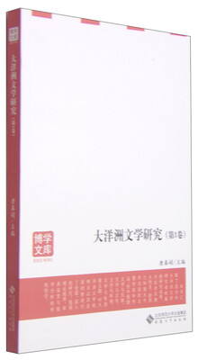 

博学文库：大洋洲文学研究（第1卷）