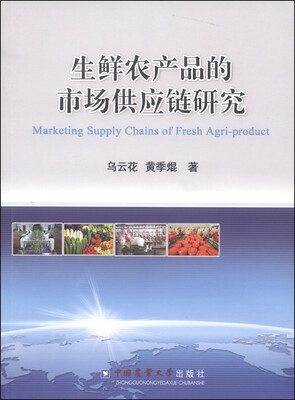 

生鲜农产品的市场供应链研究