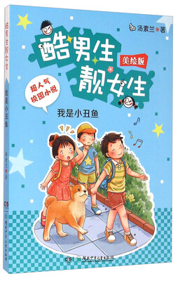 

酷男生靓女生：我是小丑鱼（美绘版）