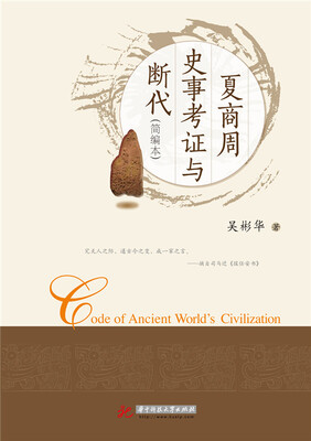 

夏商周史事考证与断代简编本