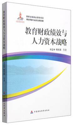 

教育财政绩效与人力资本战略