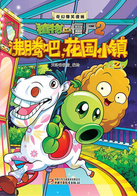 

植物大战僵尸2·奇幻爆笑漫画：沸腾吧，花园小镇2