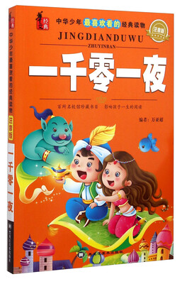 

华文经典·中华少年最喜欢看的经典读物：一千零一夜（注音版）
