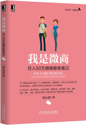 

我是微商：月入50万微商修炼笔记[I'm A Microboss How Did I Earning 500K Per Month