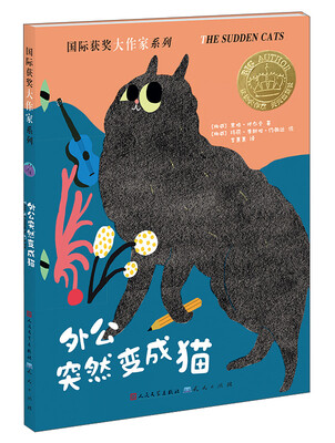 

国际获奖大作家系列：外公突然变成猫