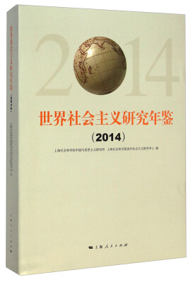 

世界社会主义研究年鉴（2014）