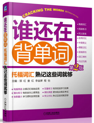 

谁还在背单词·托福词汇 熟记这些词就够（第2版）