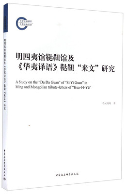 

明四夷馆鞑靼馆及《华夷译语》鞑靼“来文”研究