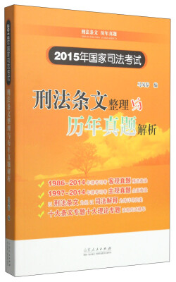 

2015年国家司法考试：刑法条文整理与历年真题解析