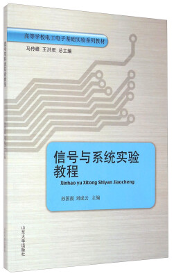 

信号与系统实验教程/高等学校电工电子基础实验系列教材