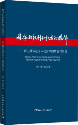 

媒体的权利和权力的媒体 西方媒体在国际政治中的角色与作用