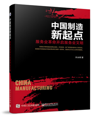 

中国制造新起点：服务业革命开启服务业文明