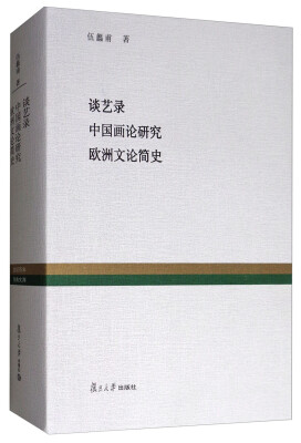 

复旦百年经典文库：谈艺录 中国画论研究 欧洲文论简史