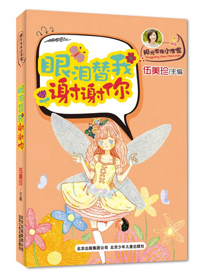 

伍美珍作品 阳光家族小作家 眼泪替我谢谢你