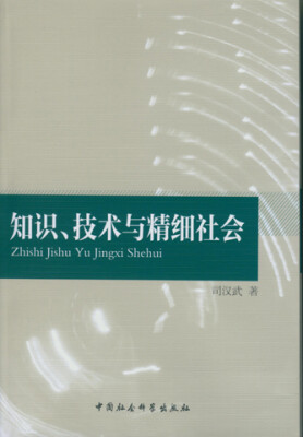 

知识、技术与精细社会