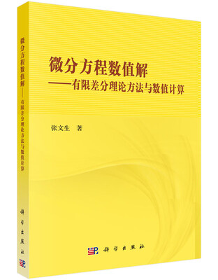 

微分方程数值解：有限差分理论方法与数值计算