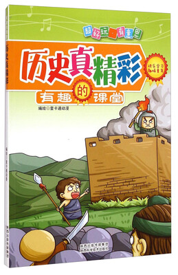 

有趣的课堂：历史真精彩