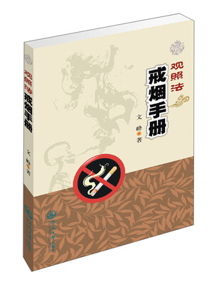 

观照法戒烟手册