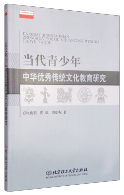 

当代青少年中华优秀传统文化教育研究