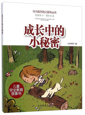 

马大哈历险记系列丛书：成长中的小秘密