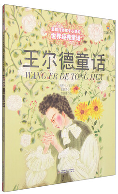 

最能打动孩子心灵的世界经典童话-王尔德童话