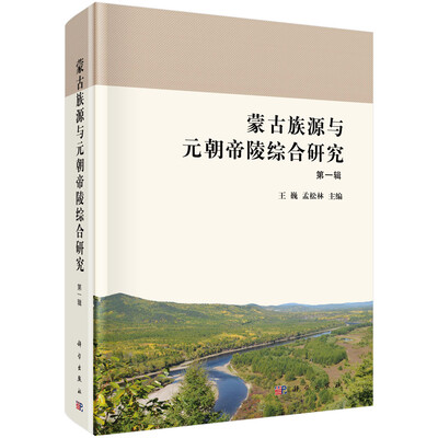 

蒙古族源与元朝帝陵综合研究第一辑