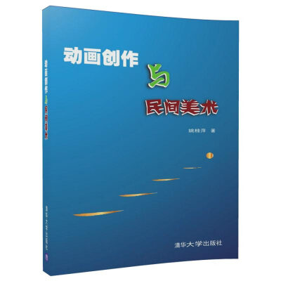 

动画创作与民间美术