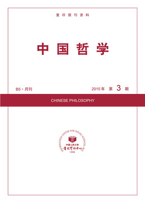 

中国哲学（2015年3期）