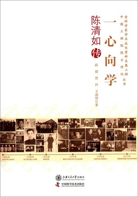 

老科学家学术成长资料采集工程中国工程院院士传记丛书：一心向学（陈清如传）