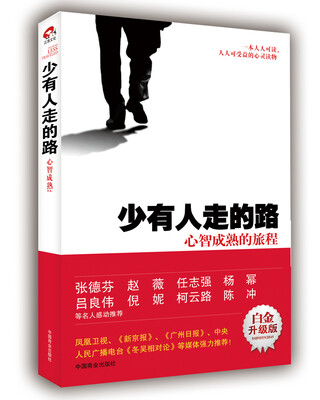 

少有人走的路:心智成熟的旅程（白金升级版