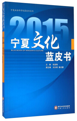 

宁夏社会科学院蓝皮书系列2015宁夏文化蓝皮书